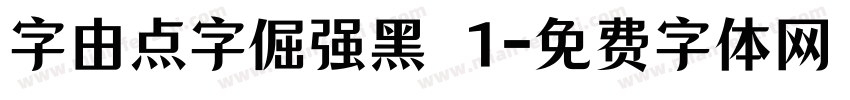 字由点字倔强黑 1字体转换